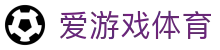 爱游戏体育入口看世界杯：关键判罚硬核解读，第一时间直击球场前线